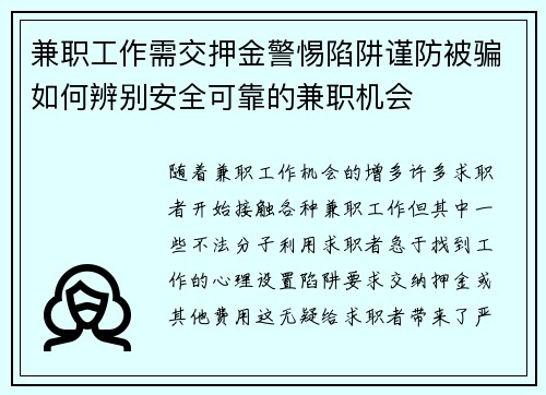 兼职工作需交押金警惕陷阱谨防被骗如何辨别安全可靠的兼职机会