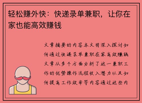 轻松赚外快：快递录单兼职，让你在家也能高效赚钱