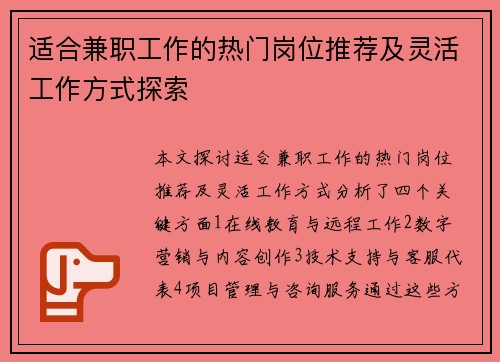 适合兼职工作的热门岗位推荐及灵活工作方式探索