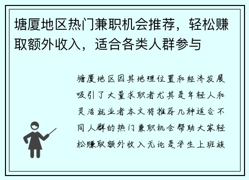 塘厦地区热门兼职机会推荐，轻松赚取额外收入，适合各类人群参与