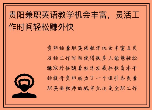 贵阳兼职英语教学机会丰富，灵活工作时间轻松赚外快