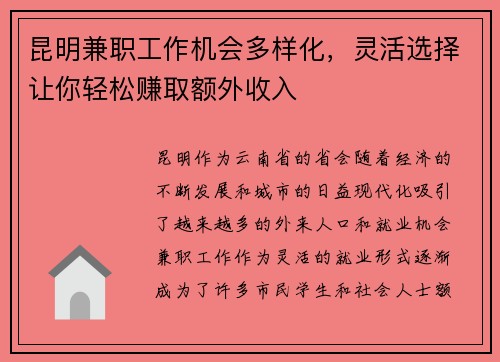 昆明兼职工作机会多样化，灵活选择让你轻松赚取额外收入
