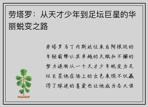 劳塔罗：从天才少年到足坛巨星的华丽蜕变之路