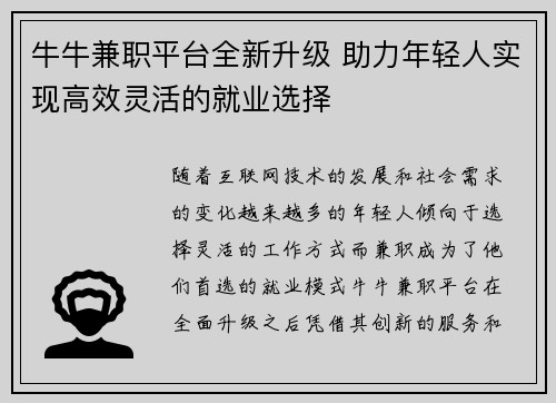 牛牛兼职平台全新升级 助力年轻人实现高效灵活的就业选择