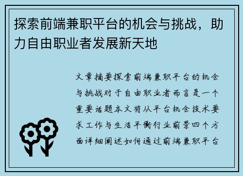 探索前端兼职平台的机会与挑战，助力自由职业者发展新天地