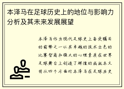 本泽马在足球历史上的地位与影响力分析及其未来发展展望