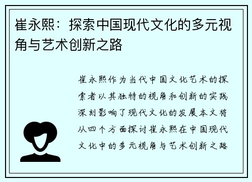 崔永熙：探索中国现代文化的多元视角与艺术创新之路