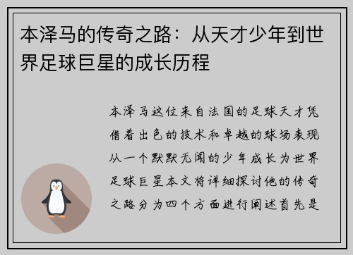 本泽马的传奇之路：从天才少年到世界足球巨星的成长历程