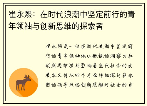 崔永熙：在时代浪潮中坚定前行的青年领袖与创新思维的探索者