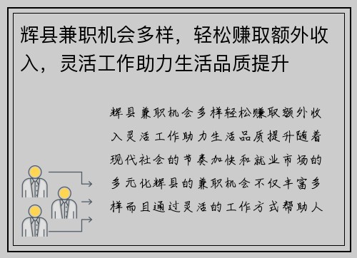 辉县兼职机会多样，轻松赚取额外收入，灵活工作助力生活品质提升