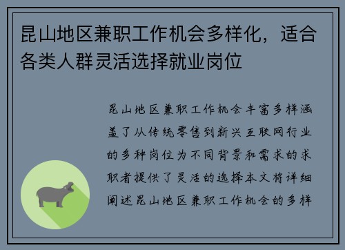 昆山地区兼职工作机会多样化，适合各类人群灵活选择就业岗位