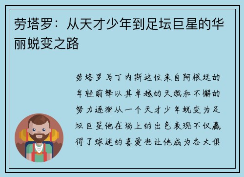 劳塔罗：从天才少年到足坛巨星的华丽蜕变之路