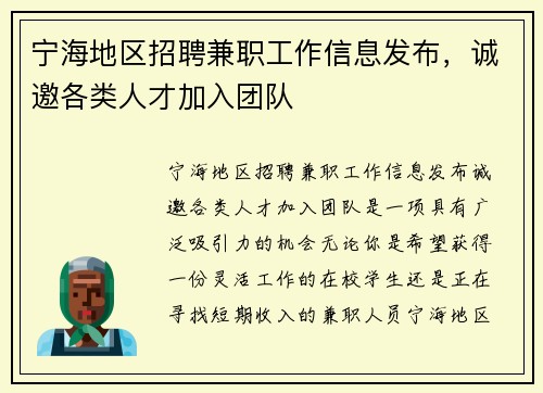宁海地区招聘兼职工作信息发布，诚邀各类人才加入团队