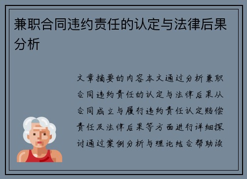 兼职合同违约责任的认定与法律后果分析