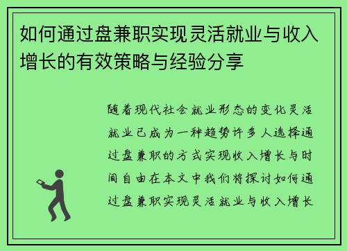 如何通过盘兼职实现灵活就业与收入增长的有效策略与经验分享