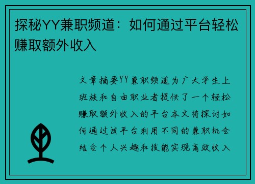 探秘YY兼职频道：如何通过平台轻松赚取额外收入
