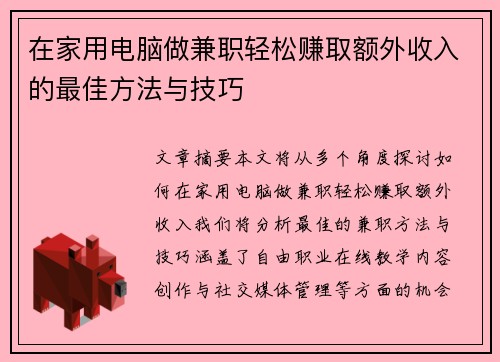 在家用电脑做兼职轻松赚取额外收入的最佳方法与技巧