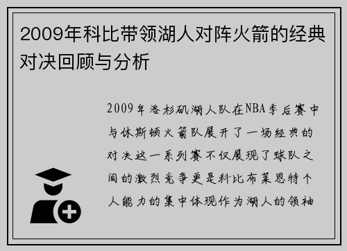 2009年科比带领湖人对阵火箭的经典对决回顾与分析