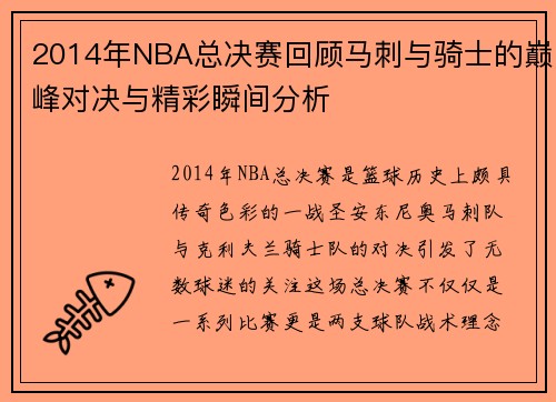 2014年NBA总决赛回顾马刺与骑士的巅峰对决与精彩瞬间分析
