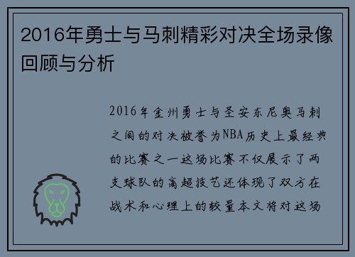 2016年勇士与马刺精彩对决全场录像回顾与分析