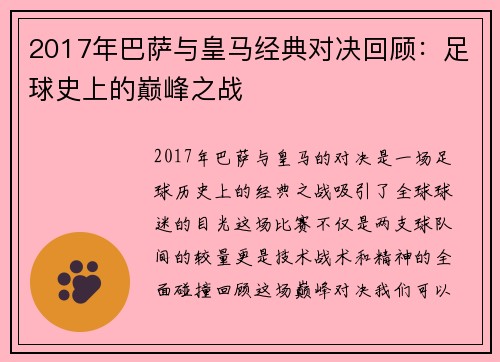 2017年巴萨与皇马经典对决回顾：足球史上的巅峰之战
