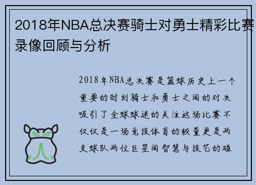 2018年NBA总决赛骑士对勇士精彩比赛录像回顾与分析