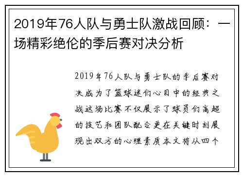 2019年76人队与勇士队激战回顾：一场精彩绝伦的季后赛对决分析