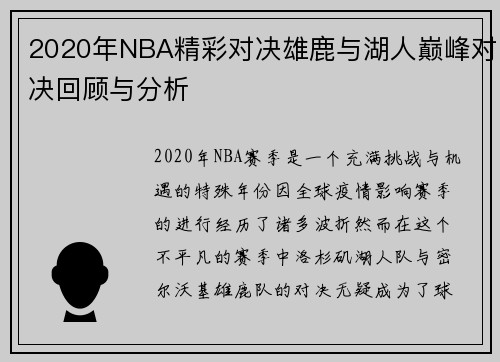 2020年NBA精彩对决雄鹿与湖人巅峰对决回顾与分析