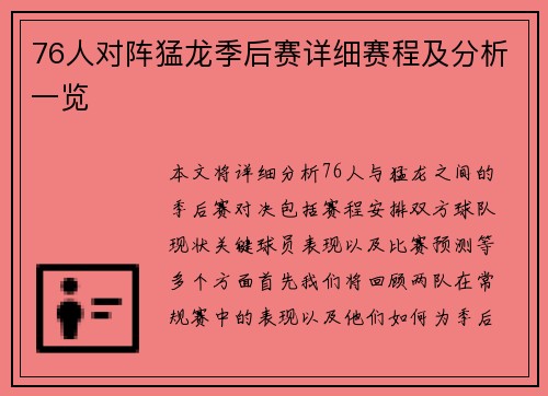 76人对阵猛龙季后赛详细赛程及分析一览