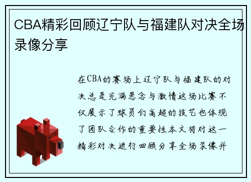 CBA精彩回顾辽宁队与福建队对决全场录像分享