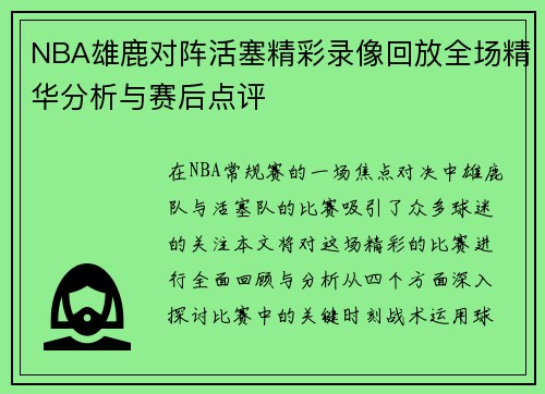 NBA雄鹿对阵活塞精彩录像回放全场精华分析与赛后点评