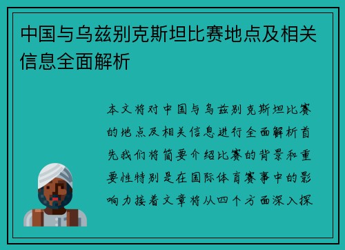 中国与乌兹别克斯坦比赛地点及相关信息全面解析
