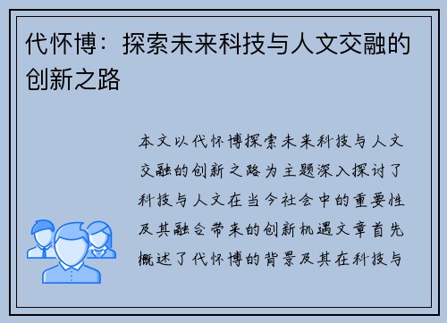 代怀博：探索未来科技与人文交融的创新之路