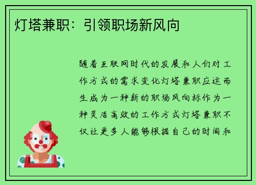 灯塔兼职：引领职场新风向