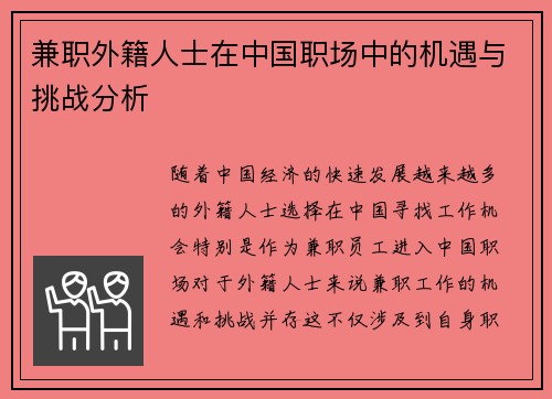 兼职外籍人士在中国职场中的机遇与挑战分析