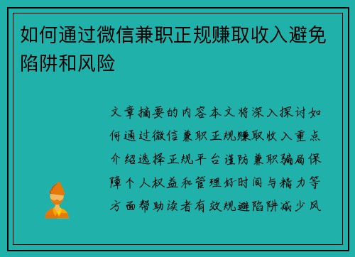 如何通过微信兼职正规赚取收入避免陷阱和风险