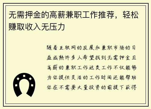 无需押金的高薪兼职工作推荐，轻松赚取收入无压力