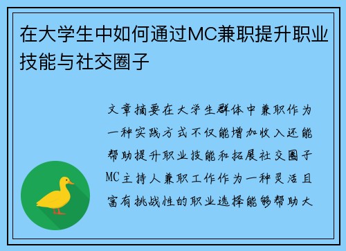 在大学生中如何通过MC兼职提升职业技能与社交圈子