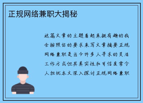 正规网络兼职大揭秘
