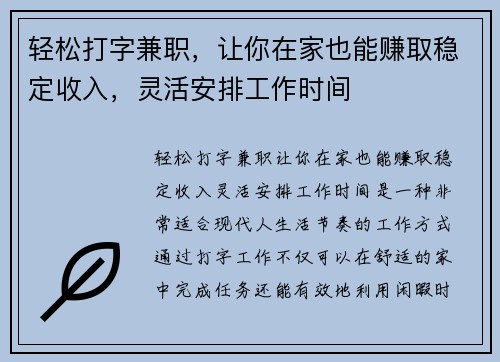 轻松打字兼职，让你在家也能赚取稳定收入，灵活安排工作时间