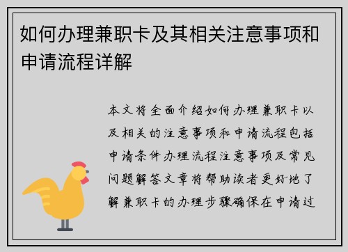 如何办理兼职卡及其相关注意事项和申请流程详解