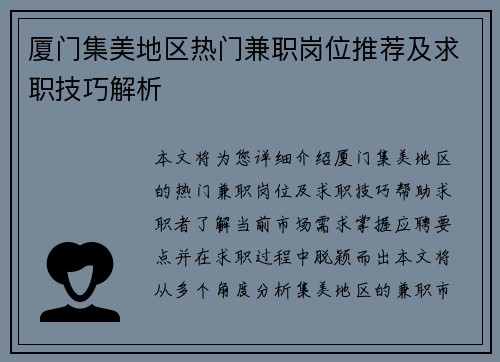 厦门集美地区热门兼职岗位推荐及求职技巧解析