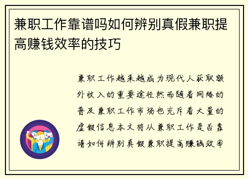 兼职工作靠谱吗如何辨别真假兼职提高赚钱效率的技巧