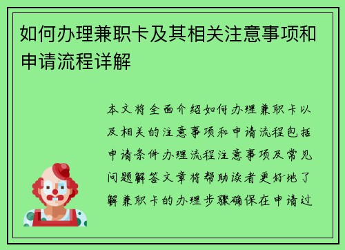 如何办理兼职卡及其相关注意事项和申请流程详解