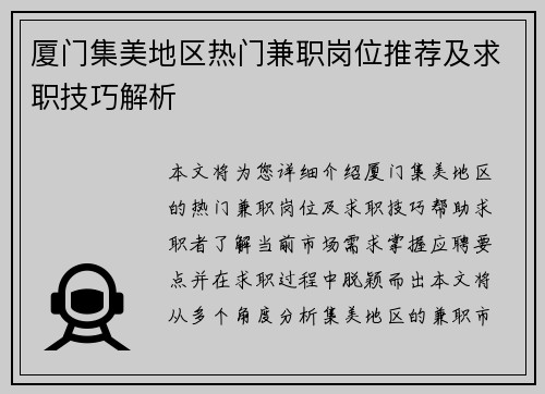 厦门集美地区热门兼职岗位推荐及求职技巧解析
