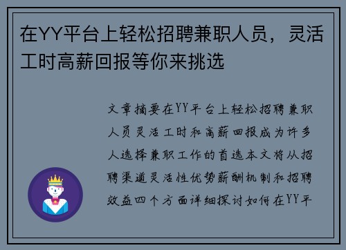 在YY平台上轻松招聘兼职人员，灵活工时高薪回报等你来挑选