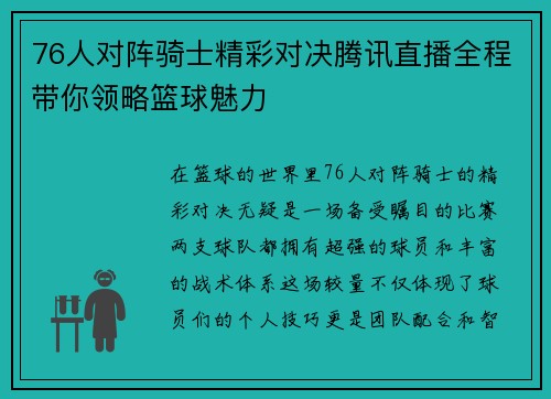 76人对阵骑士精彩对决腾讯直播全程带你领略篮球魅力