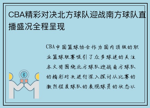 CBA精彩对决北方球队迎战南方球队直播盛况全程呈现