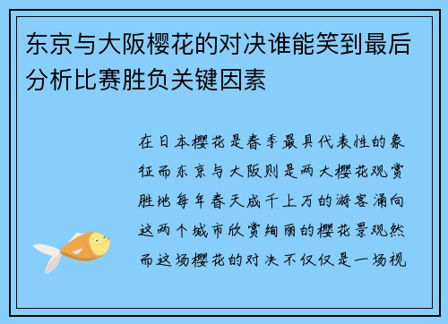 东京与大阪樱花的对决谁能笑到最后分析比赛胜负关键因素