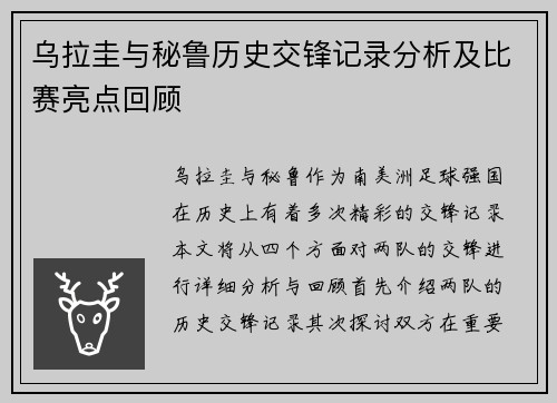 乌拉圭与秘鲁历史交锋记录分析及比赛亮点回顾